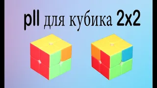 Продвинутый метод по 2x2 / PLL Джессики Фридрих