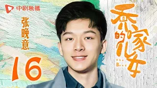 乔家的儿女 第16集 （白宇、宋祖儿、毛晓彤、张晚意 领衔主演）