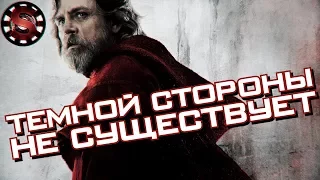 ЗВЁЗДНЫЕ ВОЙНЫ: ТЁМНОЙ СТОРОНЫ НЕ СУЩЕСТВУЕТ!