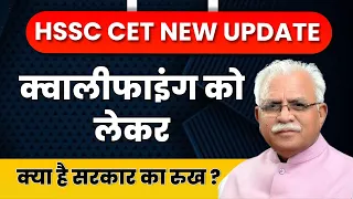 HSSC CET NEW UPDATE | CET Qualify को लेकर | क्या है सरकार का रुख ? Revice result | Gk By Pardeep Sir