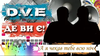 Де Ви Є! - А я чекав тебе всю ніч