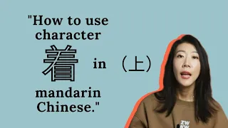 How to use character 着zhe in mandarin Chinese.（上）