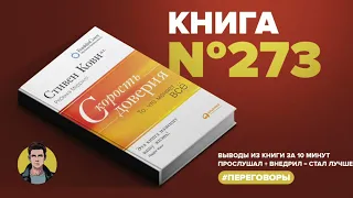 Книга Скорость доверия. То, что меняет всё.