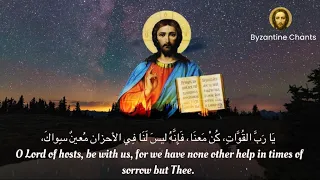 God is with us arabic - معنا هو الله - يا رب القوات -orthodox christian byzantine chant-ترتيل بيزنطي