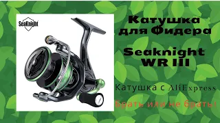 Катушка SeaKnight WR3 + Flagman Sherman Pro Feeder Medium 3,3 м 70 г. Мой Комплект.