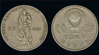 Юбилейные монеты СССР!1рубль1965 года!