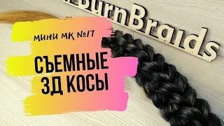 МК №17 Как плести 3Д косы - съемные