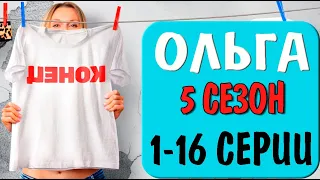 Ольга 5 сезон 1-16 серия. Комедия 2023 на ТНТ. Дата выхода