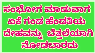 ಸಂಭೋಗ ಮಾಡುವಾಗ ಗಂಡ ಹೆಂಡತಿಯ ದೇಹವನ್ನು ಏಕೆ ನೋಡಬಾರದು?/ಕತ್ತಲಲ್ಲಿ ಏಕೆ ಸಂಭೋಗ ಮಾಡಬಾರದು/SEX Information 💥