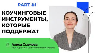 Smart talk #22: Коучинговые инструменты, которые поддержат в процессе изменений (Part 1)