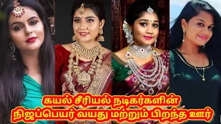 kayal serial actress original name age born place /கயல்