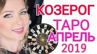 КОЗЕРОГ ТАРО ПРОГНОЗ на АПРЕЛЬ 2019/КОЗЕРОГ АПРЕЛЬ 2019