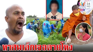 "หมอปลา" อ้วกแตกค้นร่างน้องแนนสาบสูญ 14 ปี กู้ภัยยันจุดเฮี้ยนตายหลายศพ | ทุบโต๊ะข่าว | 08/06/65