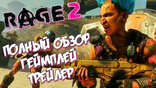 Rage 2 - Геймплей и Полный Обзор Игры