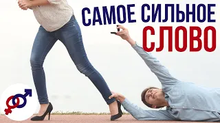 Самое СИЛЬНОЕ слово из уст женщины.