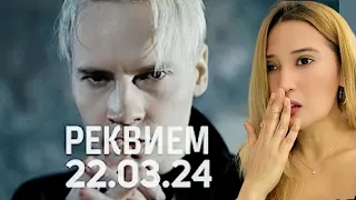 Reaction to Shaman | “ РЕКВИЕМ 22.03.24 (музыка и слова: SHAMAN)”