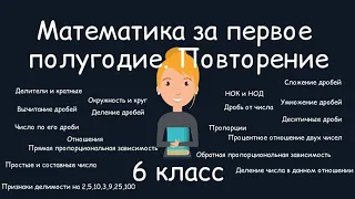 Математика за первое полугодие. Повторение, 6 класс