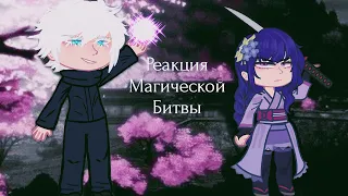 🌸•Реакция Магической Битвы на Т/и как на Райдэн Сёгун/JJK react to Y/n as Raiden Shogun•🌸[🇷🇺/🇺🇸] 1/2