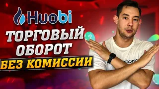 Huobi Global -  КАК ВЫГОДНО СДЕЛАТЬ ТОРГОВЫЙ ОБОРОТ ❓