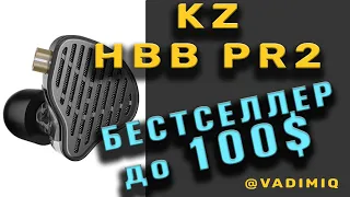 KZ HBB PR2 Лучшие Магнито-планарные Наушники с универсальным звучанием до 100$!!!