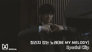 [Special Clip] 서인국(SEO IN GUK) ‘질리지 않는 노래(BE MY MELODY)’ Behind Ver.