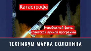 Катастрофа советской лунной программы. Техникум Марка Солонина (2023) Новости Украины