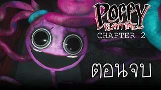 แมลงวัน ที่อยู่ในใยแมงมุม : Poppy Playtime Chapter 2 ตอนจบ