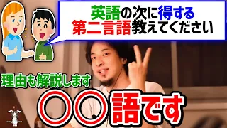 【ひろゆき/切り抜き】英語の次に学ぶべき言語は？→中国語よりも●●語の方がいいっすよ