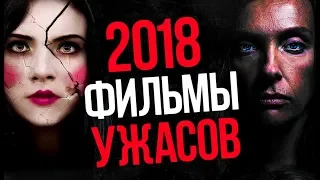 14 ФИЛЬМОВ УЖАСОВ 2018 ГОДА. ИТОГИ