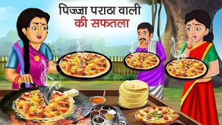 पिज़्ज़ा पराठा वाली की सफलता | Pizza Paratha Wali Ki Safalta | Hindi Kahani | Moral Stories | Kahani