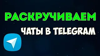 Инвайтинг аудитории в чаты Telegram