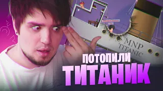 МЫ ПОТОПИЛИ ТИТАНИК В WORMS