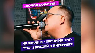 Новые ПЕСНИ: Владимир Мырзак - Холод Собачий (LIVE @ Авторадио)