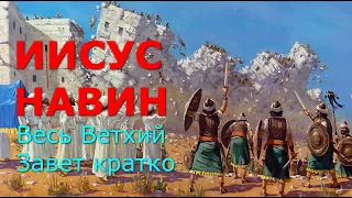 ИИСУС НАВИН. Весь Ветхий Завет кратко