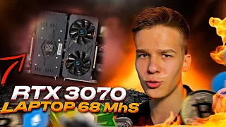 ⚡️ RTX 3070 Laptop - 68 MHs за 40.000 РУБЛЕЙ // МАЙНИНГ ТЕСТ