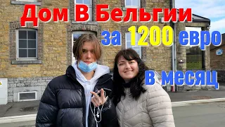 Смотрим Дом в Бельгии за 1200 евро в месяц | Жизнь в Бельгии | ВЛОГ