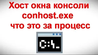 Хост окна консоли conhost exe — что это за процесс