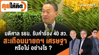 มติศาลรัฐธรรมนูญ รับคำร้อง 40 สว. สะเทือนนายกฯ เศรษฐา หรือไม่ อย่างไร ? | คุยให้คิด | 24 พ.ค. 67