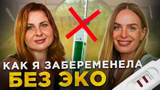 Как я забеременела без ЭКО | метод Чары