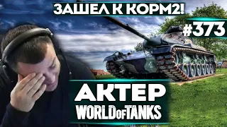 АКТЕР В WoT #373 | ЗАШЕЛ НА ГК С КОРМ2, НЕЧАЯННО!