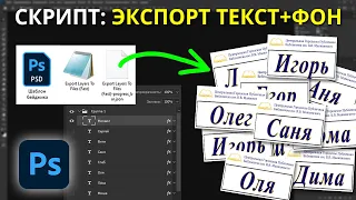 Скрипт экспорт текстовых слоёв с фоном в фотошопе