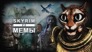 SKYRIM И МЕМЫ | #1