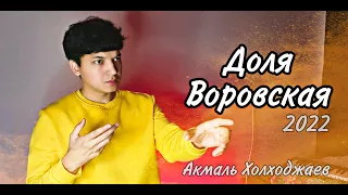 Акмаль - Доля Воровская | Akmal' - Dolya Vorovskaya (2022)