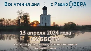 13 апреля 2024: Апостол, Евангелие, календарь (Священномученик Ипатий, епископ Гангрский, Святит...