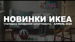 Новинки икеа. Очередное обновление ассортимента . Апрель 2020