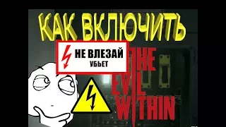 #ГАЙД The Evil Within 2 #ВХОД В ПОДВАЛ ГЛАВА 3