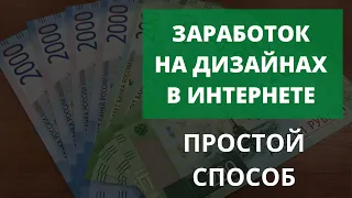 Как заработать на дизайне с нуля. Реальные деньги на дизайне. CANVA