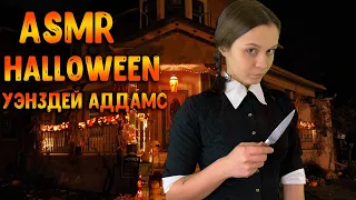 АСМР Ролевая игра [ Уэнздей Аддамс ] ASMR Roleplay halloween