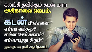 ✅கடன் மாற அதிகாலை ஜெபம் MORNING PRAYER IN TAMIL WITH JESUS | Financial Debt Cancellation Deliverance