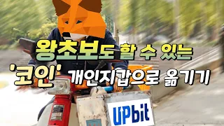 왕초보도 할 수 있는 '코인' 개인지갑으로 옮기기!!!